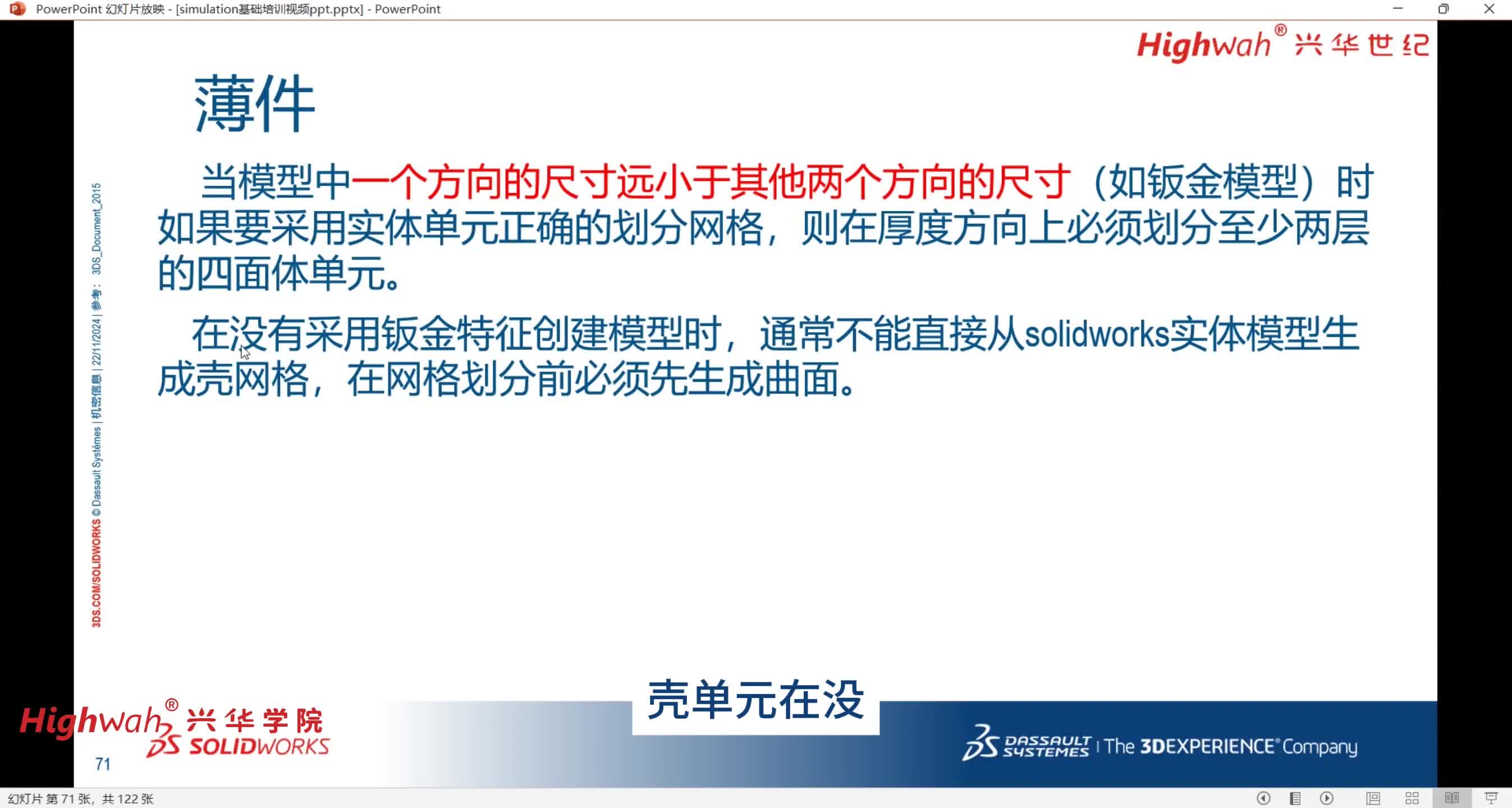 40. 第七章，薄件分析：壳体单元介绍及设置