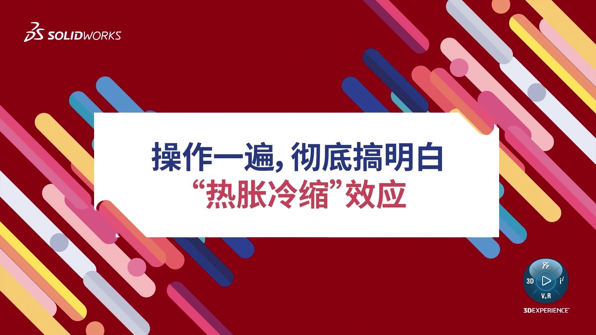 操作一遍，彻底搞明白“热胀冷缩”效应