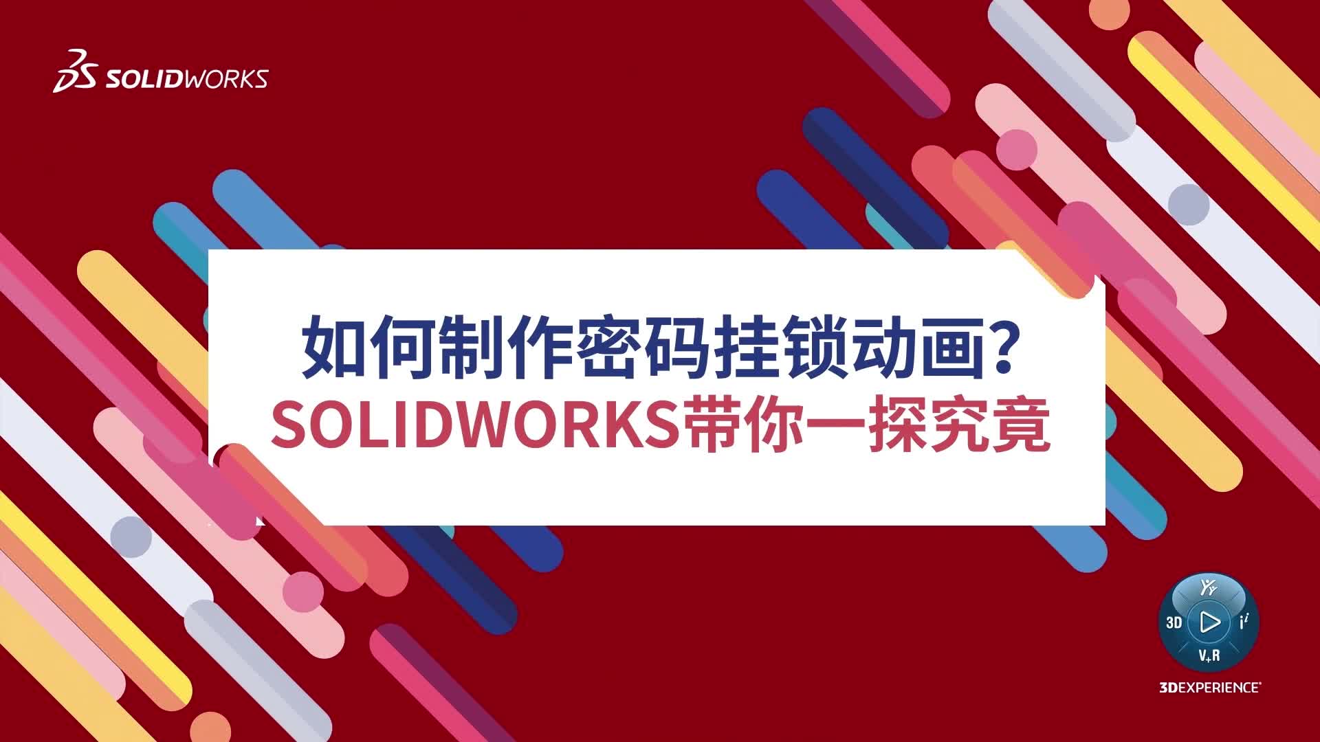 如何制作密码挂锁动画？SOLIDWORKS带你一探究竟