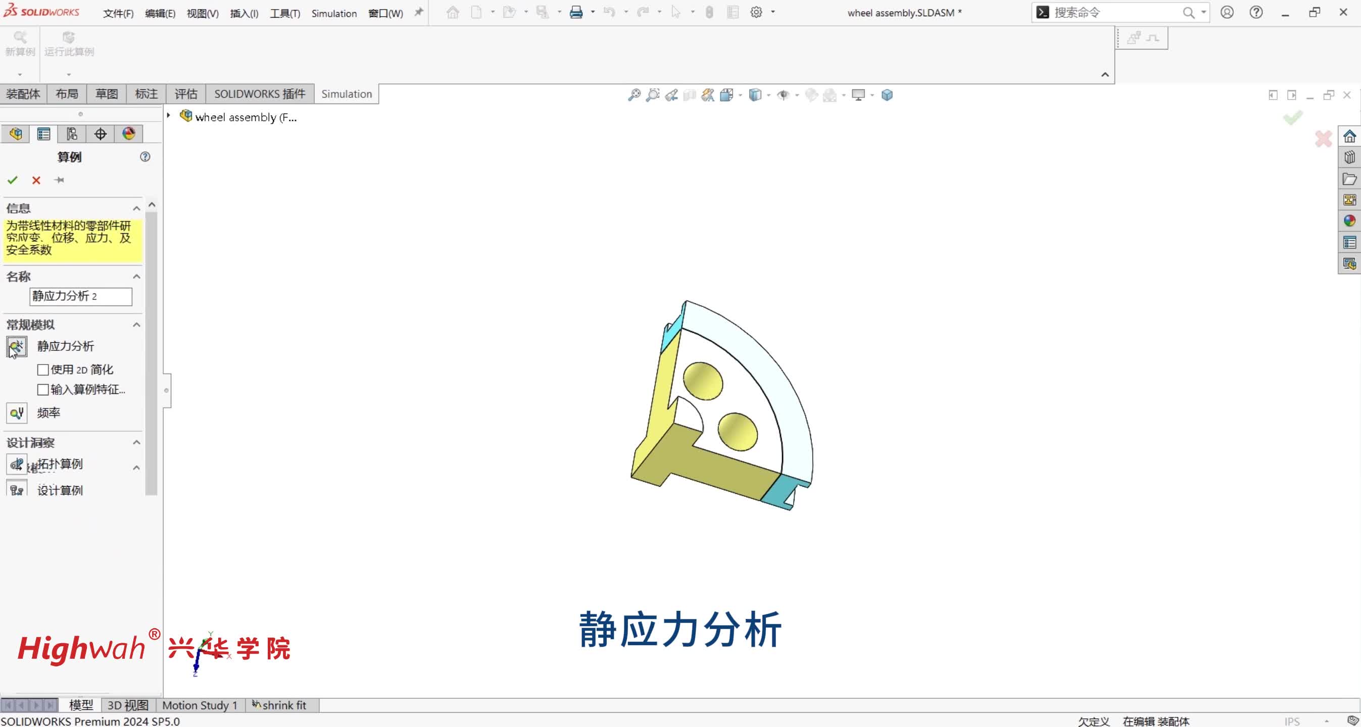 27.第四章，对称和自平衡装配体：前处理及刚体运动