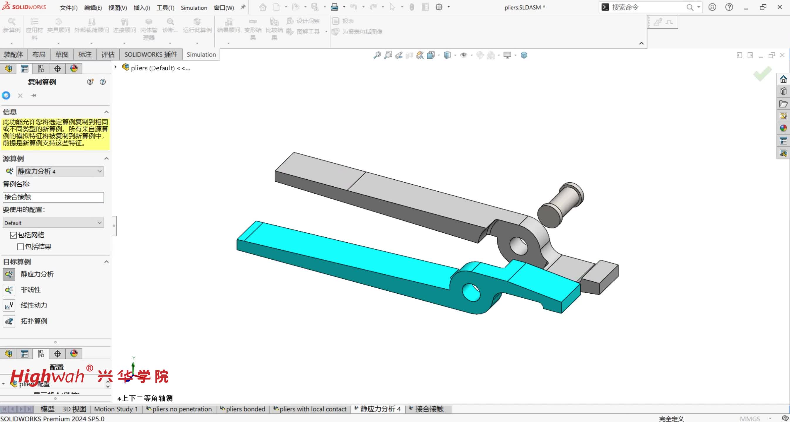 24.第三章，带接触的装配体分析：全局接触分析与结果对比