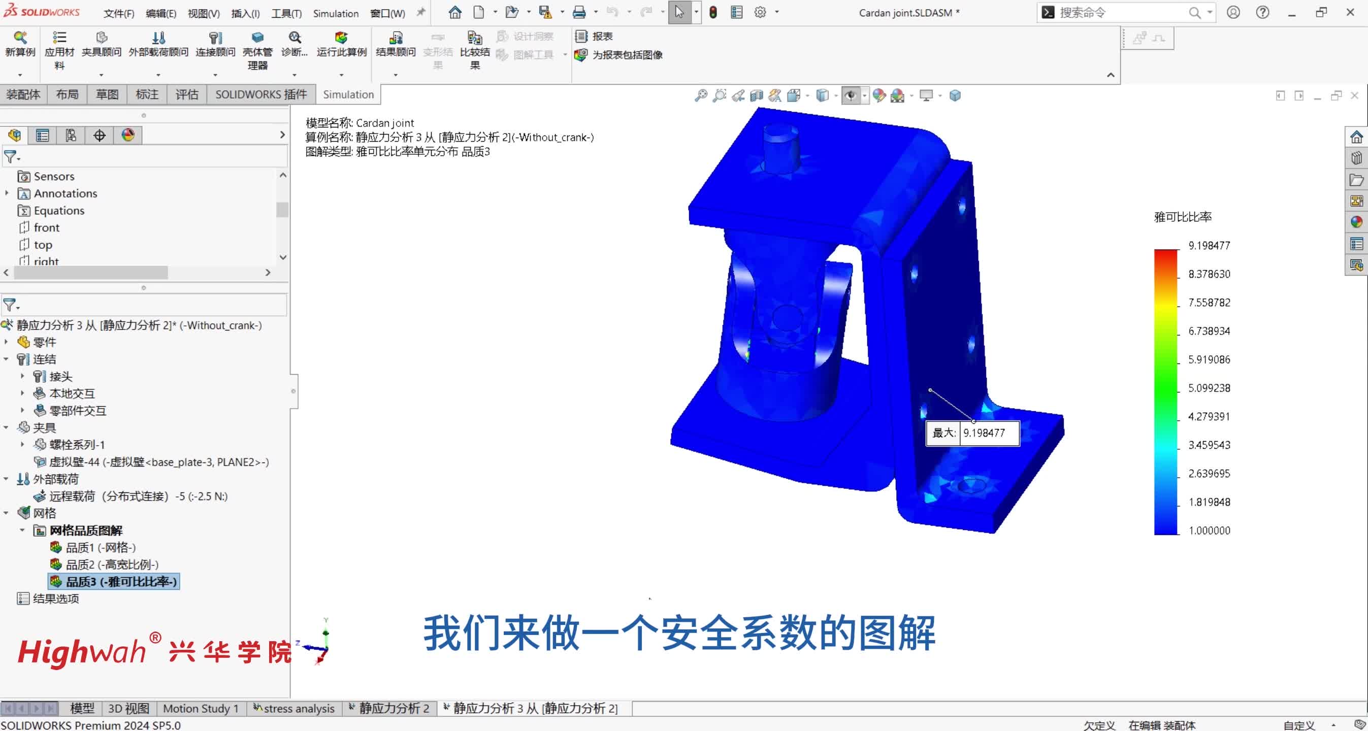 34.第五章，带接头的装配体：定义安全系数图解