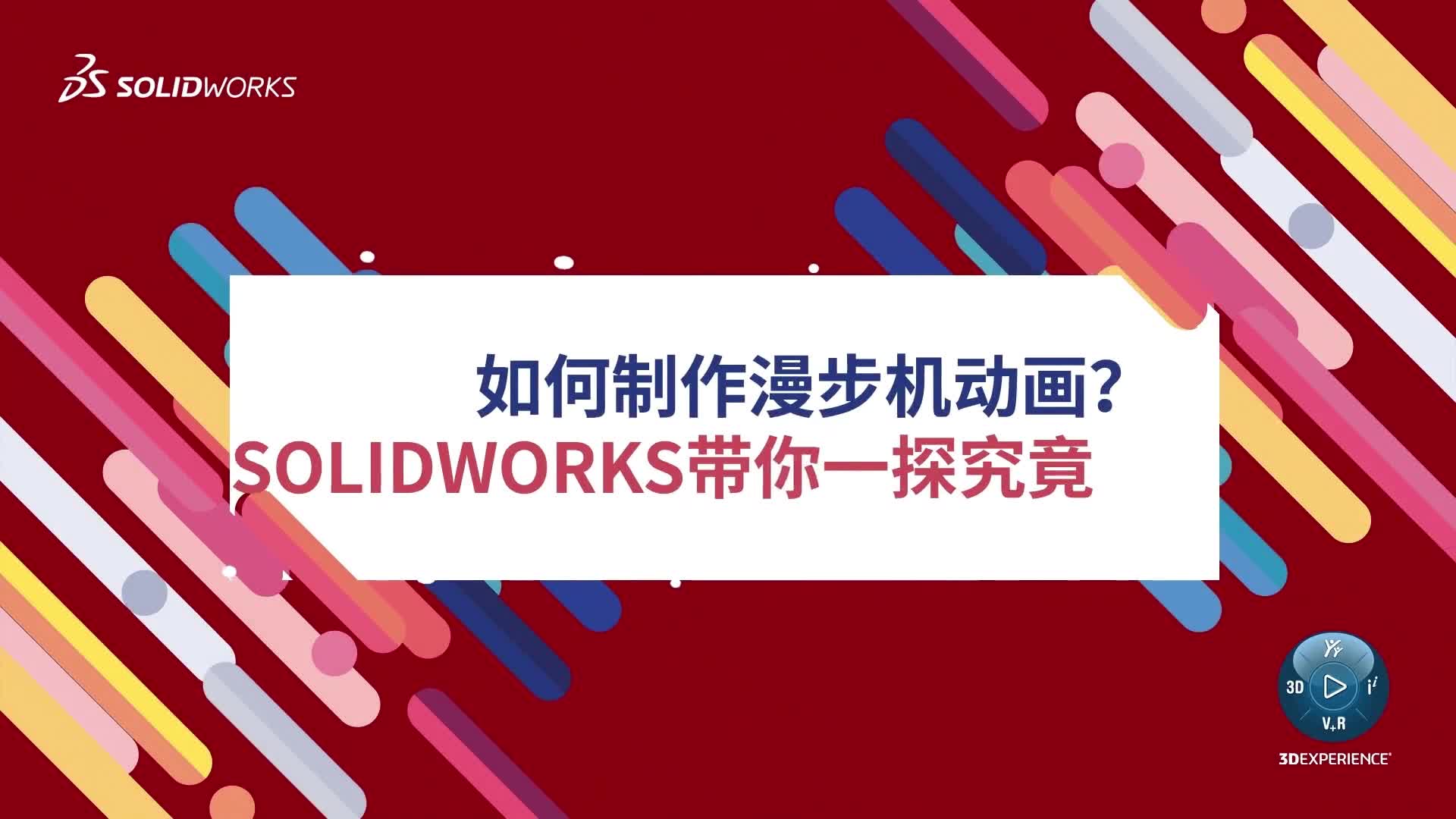 如何制作漫步机动画？SOLIDWORKS带你一探究竟