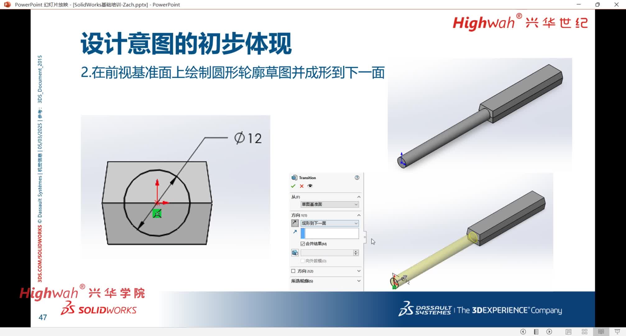 1-23 第四课： 草图的深化应用