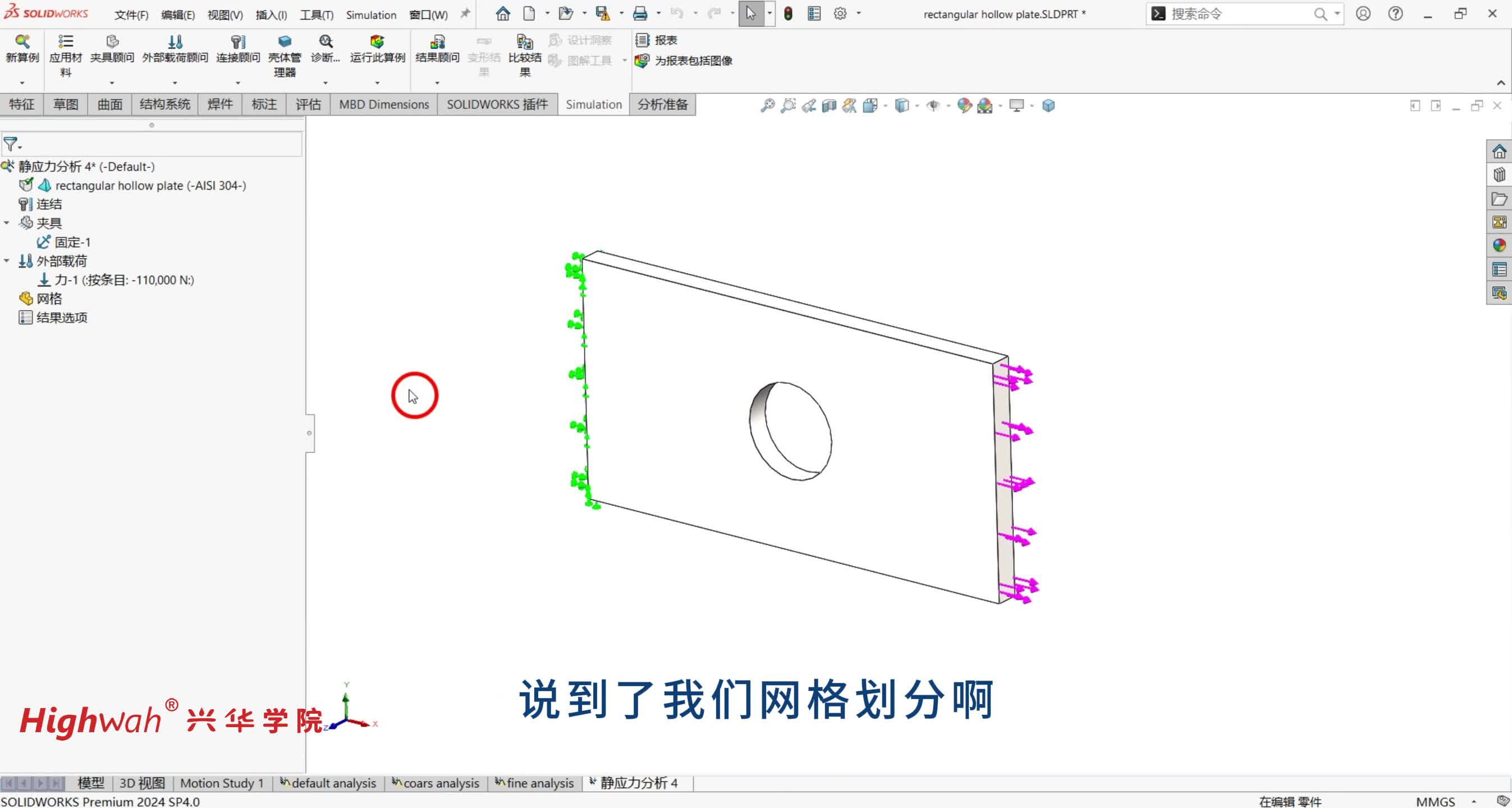 12.第一章， simulation 模型分析步奏-划分网格