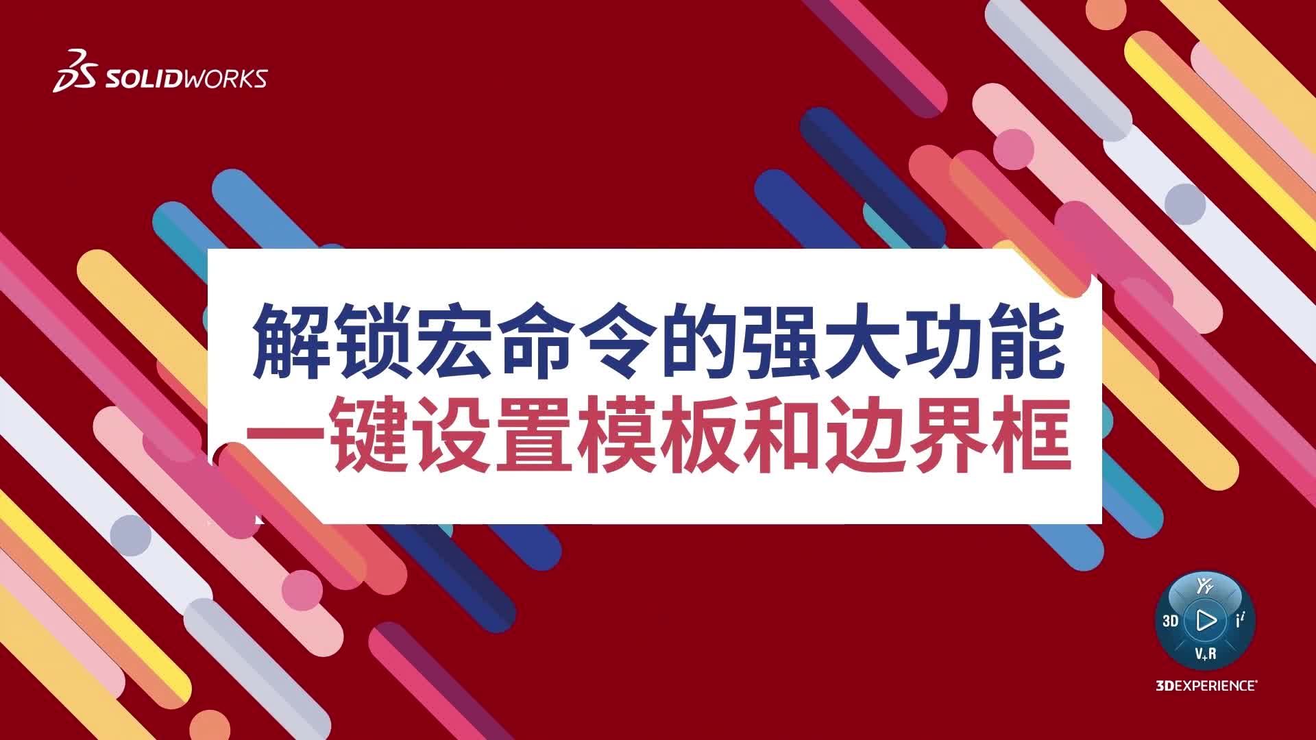 解锁宏命令的强大功能，一键设置模板和边界框