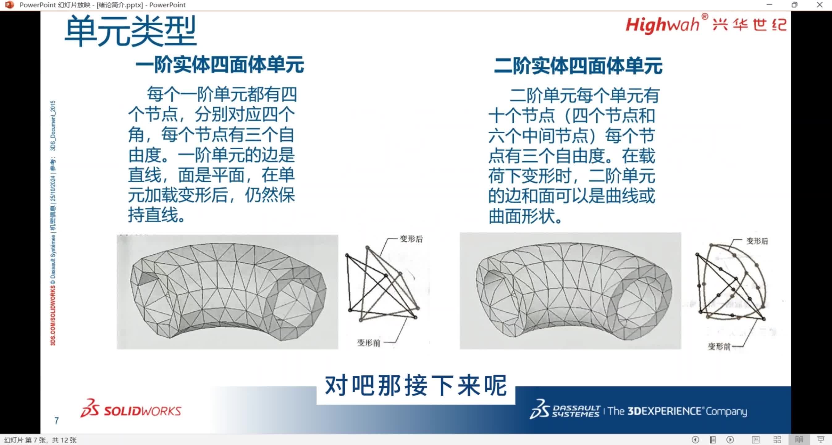 03.绪论：有限元简介-单元类型