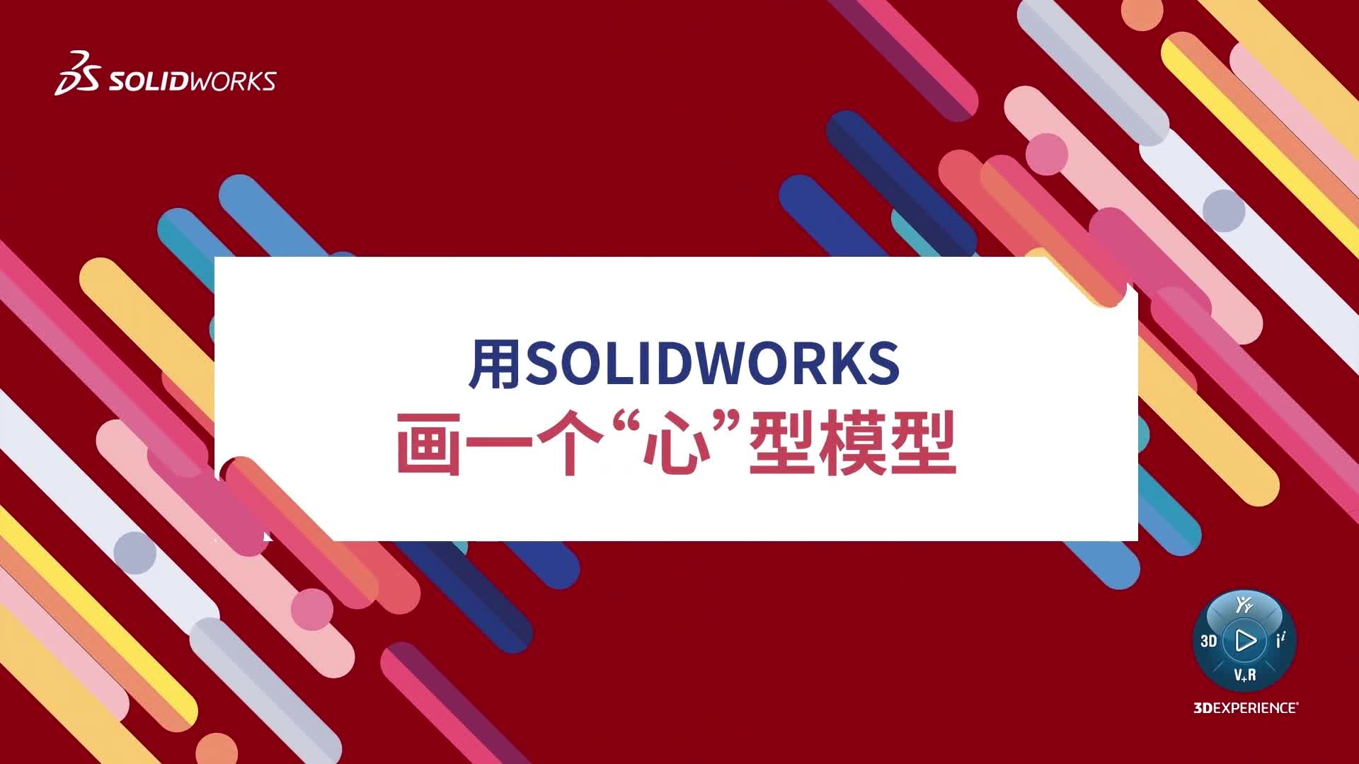 用SOLIDWORKS画一个“心”型模型_快速版