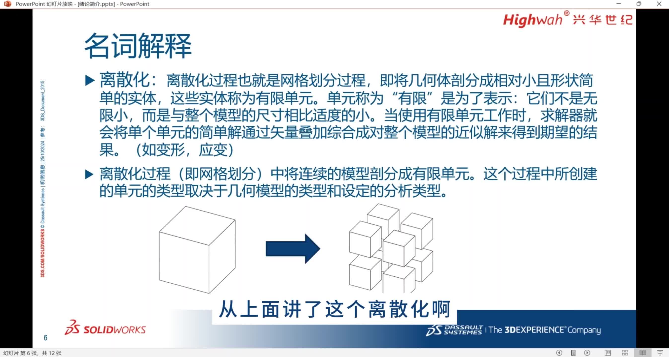 02.绪论：有限元简介-名词解释
