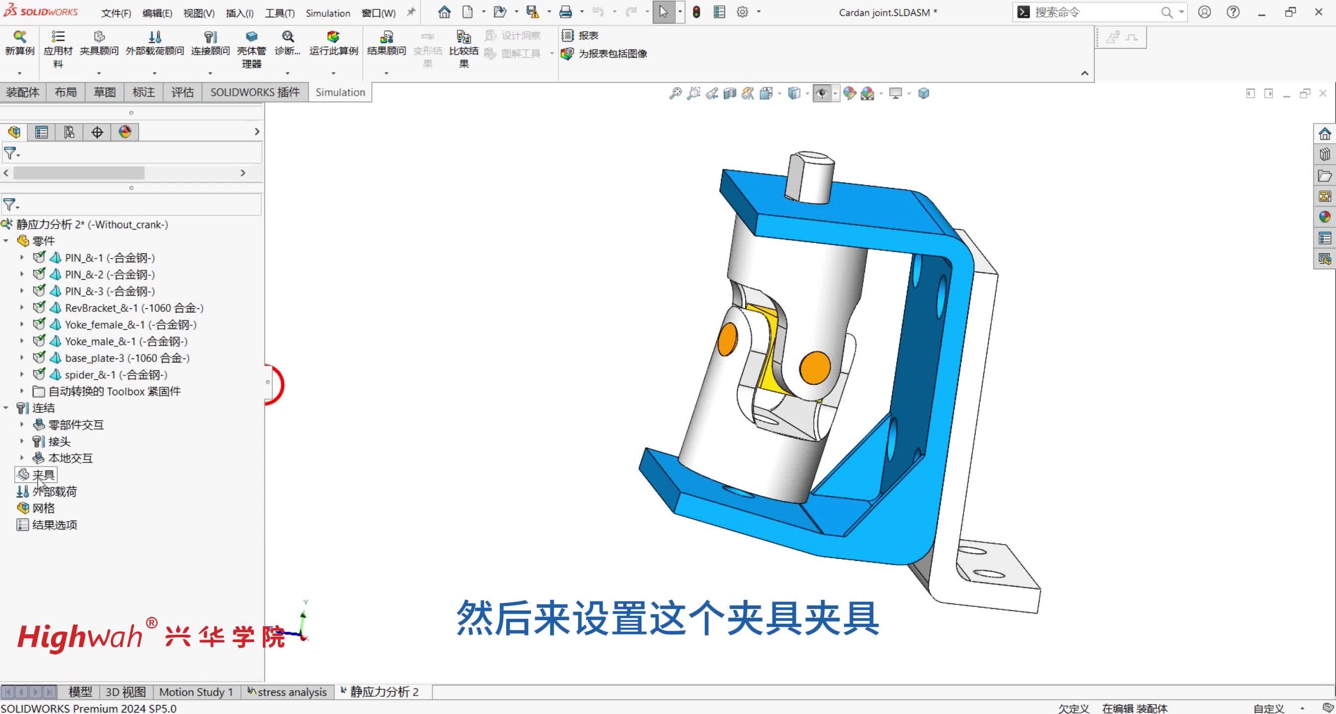 32.第五章，带接头的装配体：地脚螺栓以及远程载荷的设置