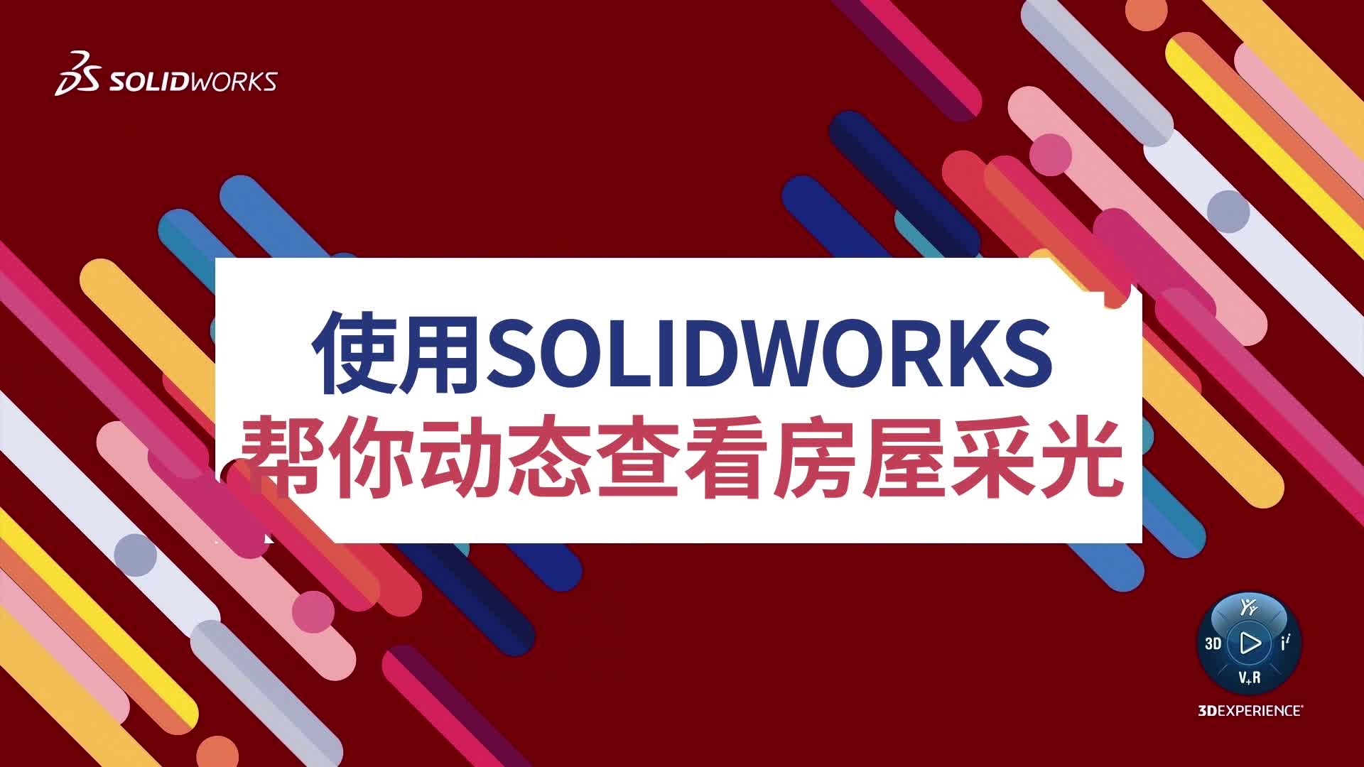 使用SOLIDWORKS帮你动态查看房屋采光