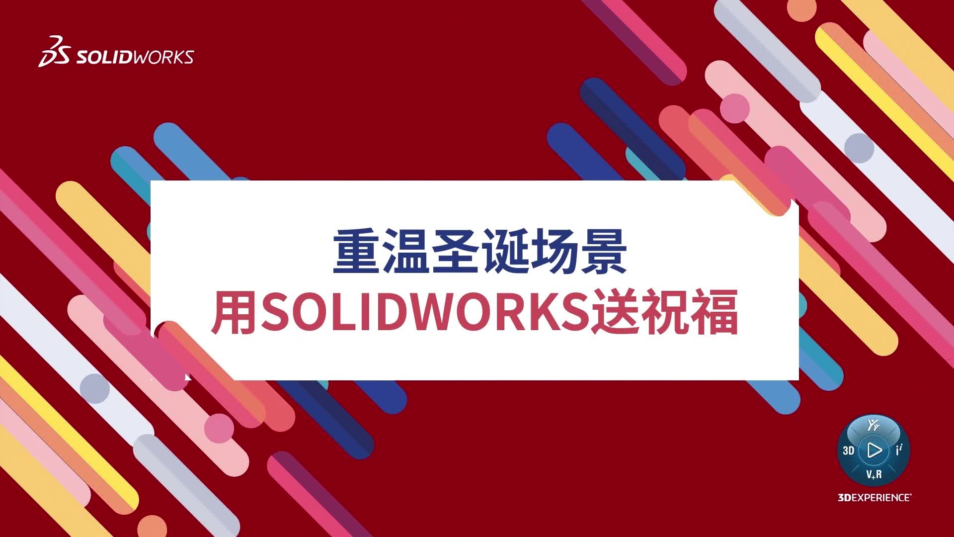 重温圣诞场景，用SOLIDWORKS送祝福