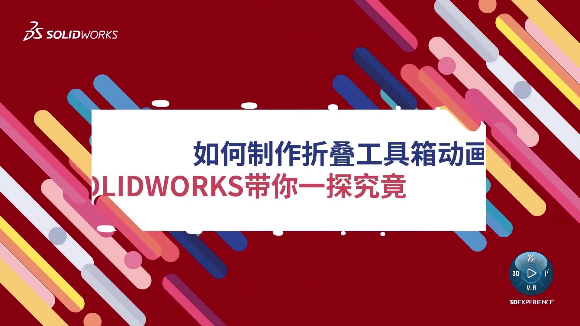 如何制作折叠工具箱动画？SOLIDWORKS带你一探究竟
