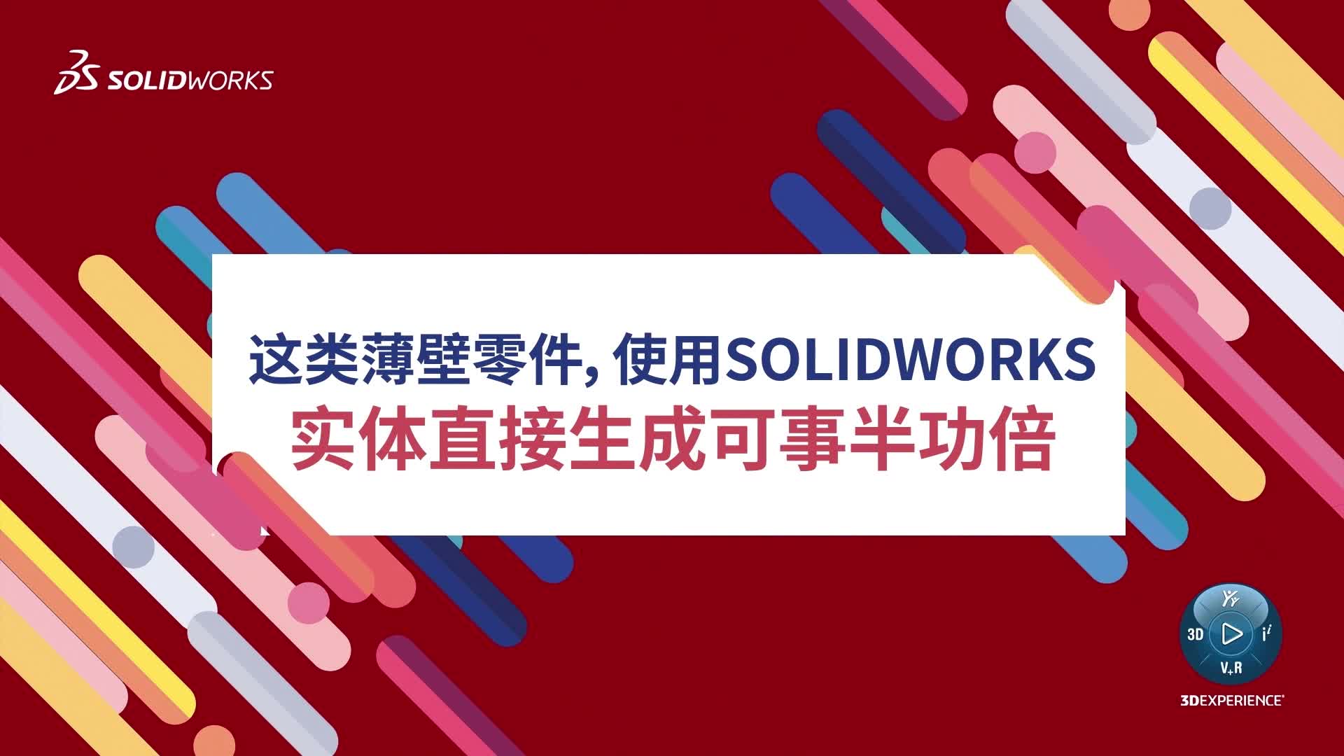 这类薄壁零件，使用SOLIDWORKS实体直接生成可事半功倍