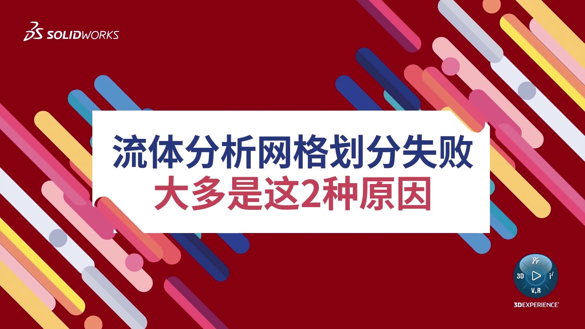 流体分析网格划分失败，大多是这2种原因