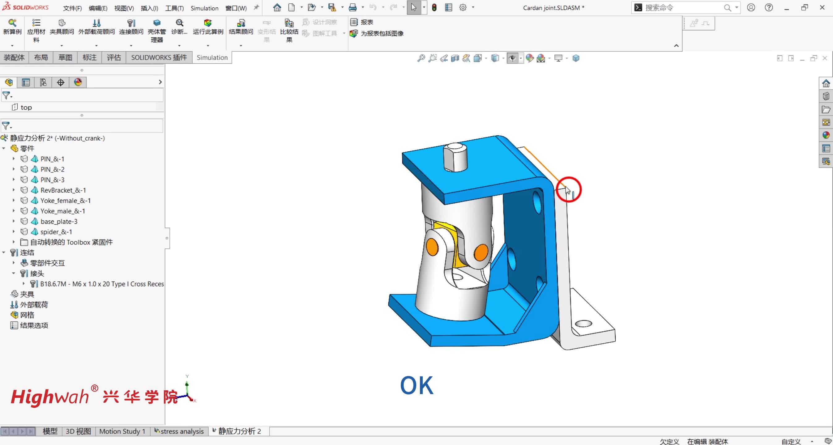 31.第五章，带接头的装配体：接触前处理及深化应用