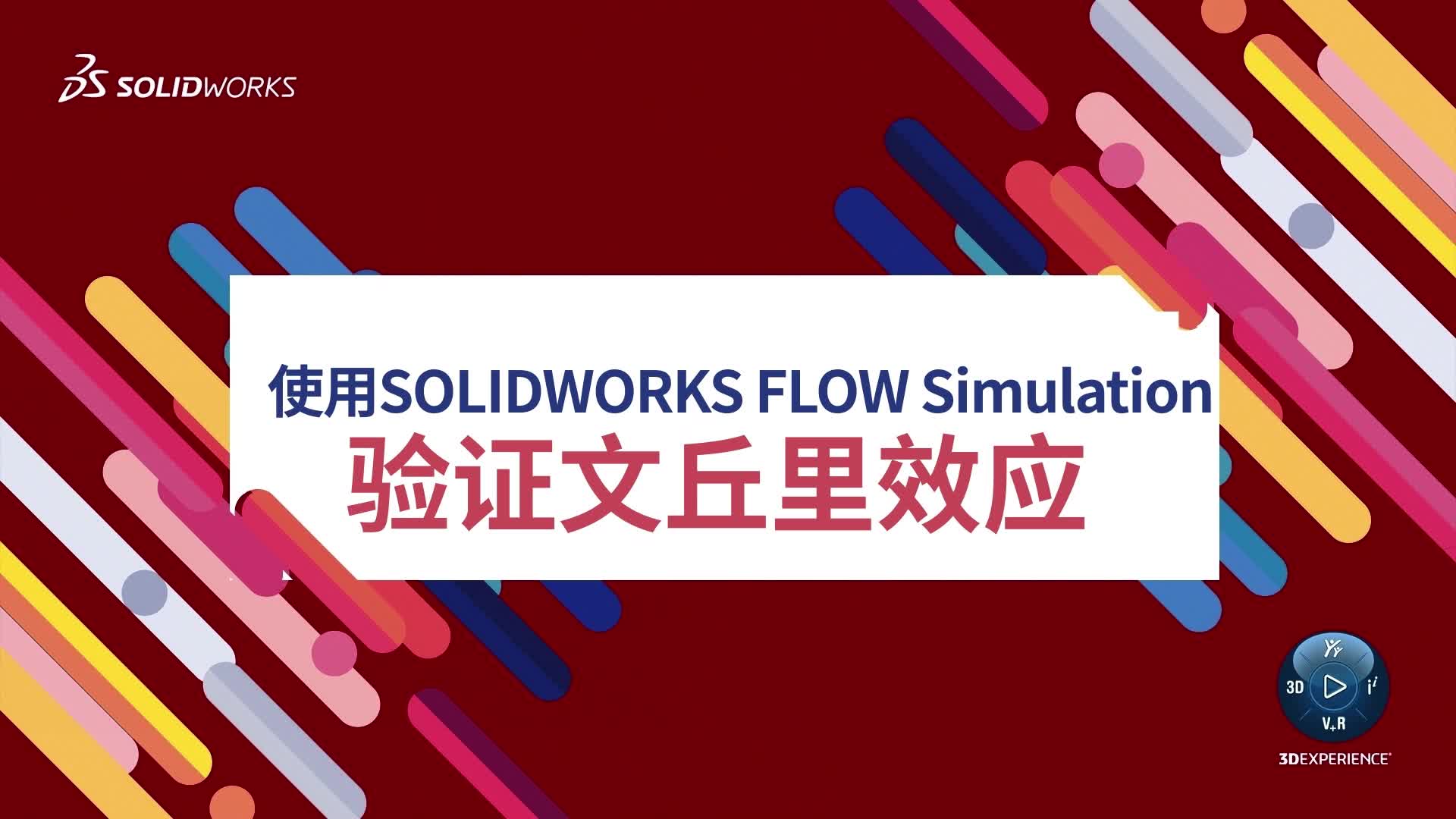 使用SOLIDWORKS FLOW Simulation验证文丘里效应