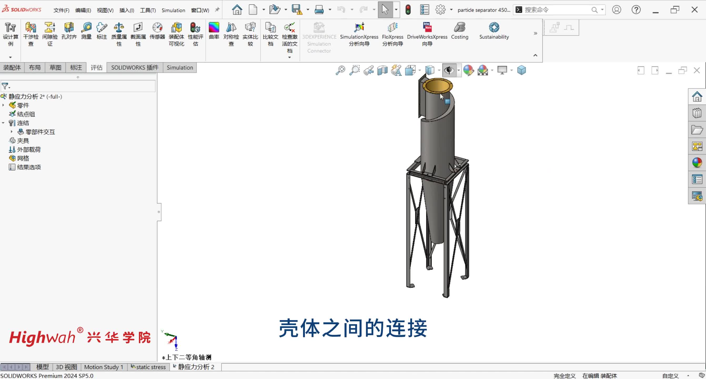 54. 第十章，混合网格，实体、梁、壳：接触设置